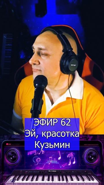Эй, красотка Кузьмин 1 Клондайс ЭФИР 62 смотреть онлайн