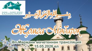 Трансляция пятничного намаза из мечети Аль-Марджани 15 мая 2026г.
