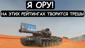 В ЭТОМ БОЮ ТВОРИТЬСЯ ТРЕШЬ! ЗАШЕЛ РПОТИВ БОТОЙ на РЕЙТИНГЕ 2К|Tanks blitz