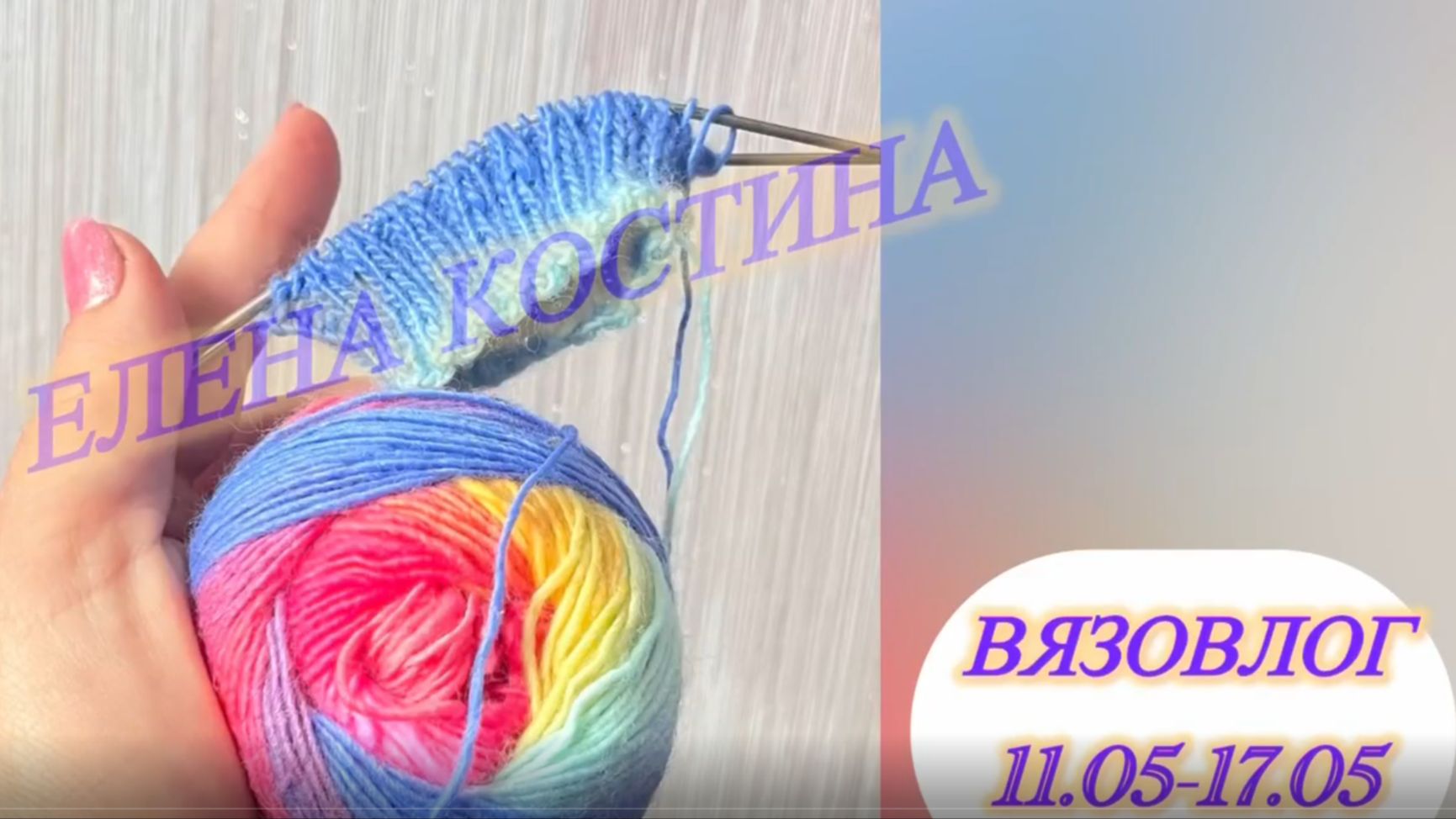 Вязовлог 11.05.-17.05 новая пряжа,планы,процессы