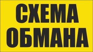 Так обманывают тысячи людей каждый день. Схема стара, но видимо еще работает.