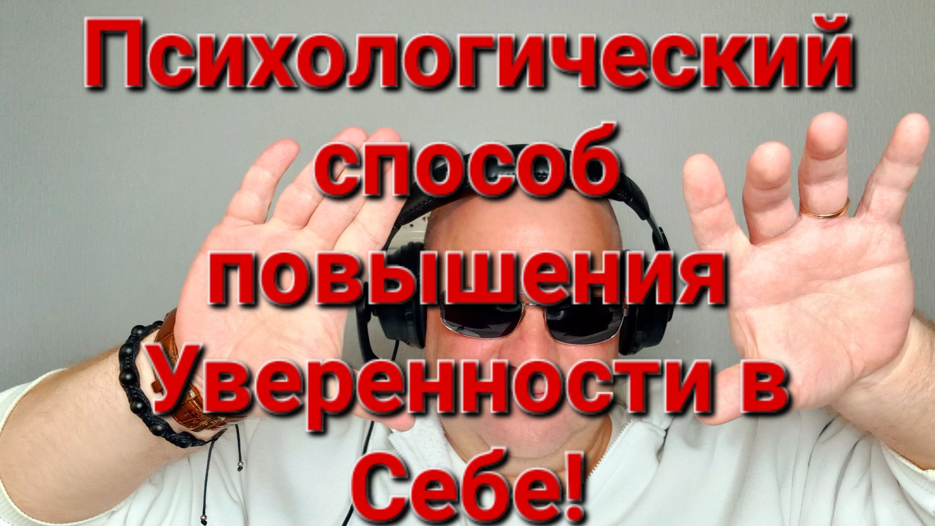 Психологический способ повышения Уверенности в себе!