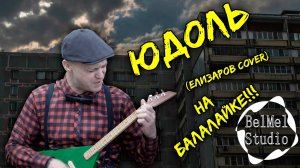 Юдоль ( Михаил Елизаров Cover). НА БАЛАЛАЙКЕ !!!!  #игратьнагитаре #rock  #cover  #балалайка