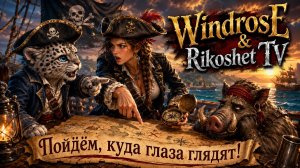 Windrose/Прохождение /  По новой/ Стрим /