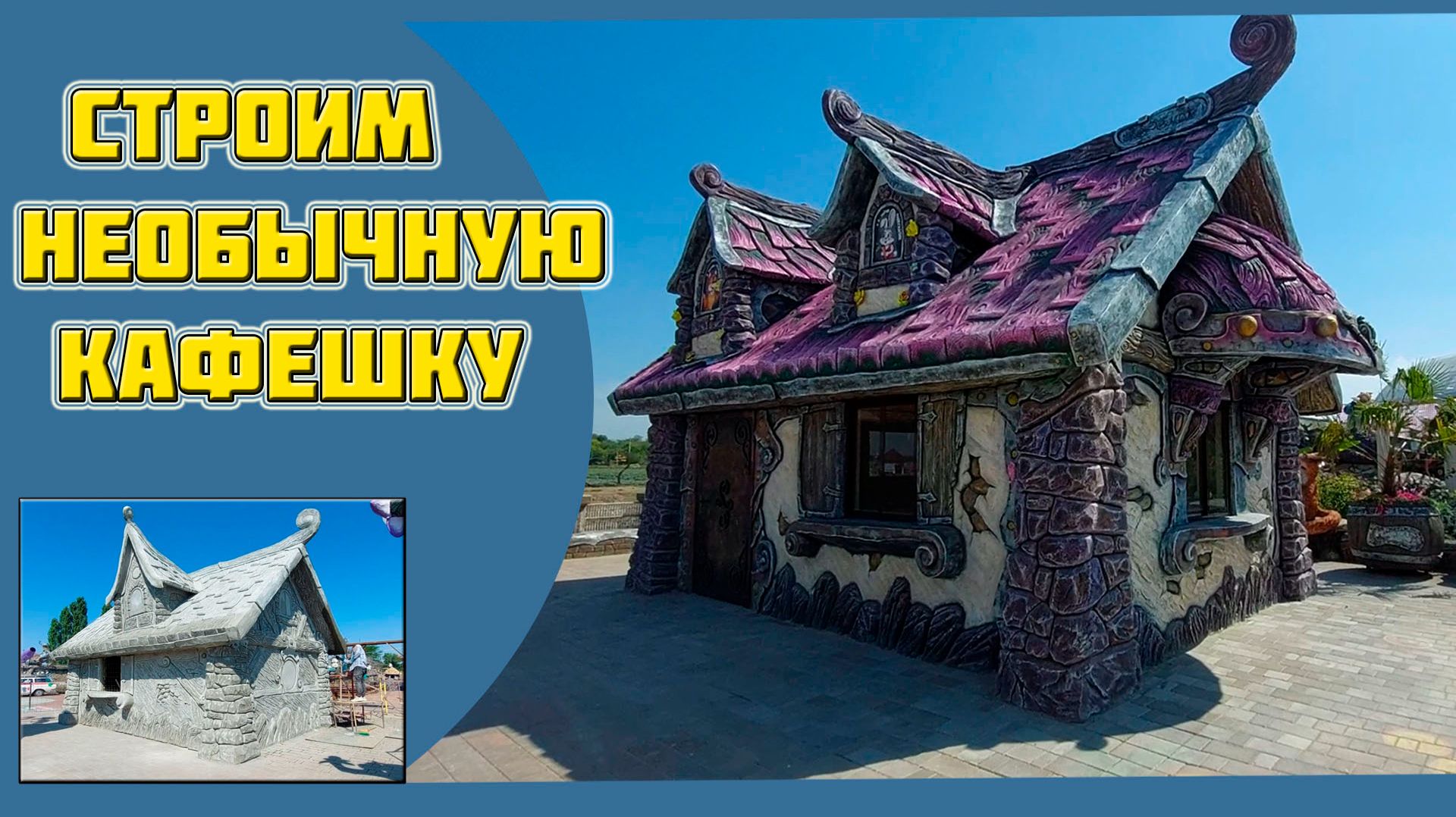Не обычная кафешка. Теремок.