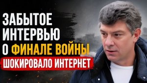 16 May 2026DescriptionСлова Boris Nemtsov, сказанные почти десять лет назад, сегодня восприн