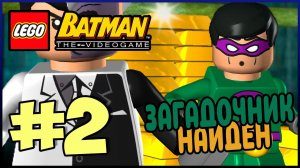 Прохождение LEGO Batman The Videogame. ЛОГОВО РИДДЛЕРА. #2