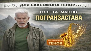 🎷 Sax Tenor — Погранзастава (Олег Газманов) | Видеоноты