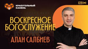 Тайна царства Божьего | Алан Салбиев
