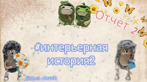 💫 Интерьернаяистория2 💫 Отчёт 2