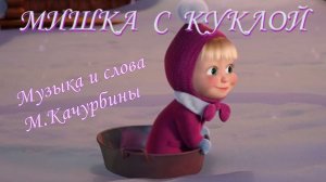 МИШКА С КУКЛОЙ (с мелодизированным басом)