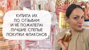 КУПИЛА ПО ОТЗЫВАМ И НЕ ПОЖАЛЕЛА!\ЛУЧШИЕ АРОМАТНЫЕ СЛЕПЫЕ ПОКУПКИ