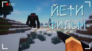 ЙЕТИ - Minecraft фильм (Линч сборник)