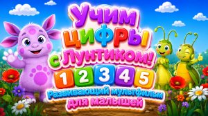 Учим цифры с Лунтиком! 🔢✨ Развивающий мультфильм для малышей