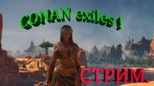 CONAN e[iles !!! Конан лучшая выживалка всех времён !!! Стрим !!!
