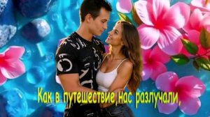А помнишь как гуляли,