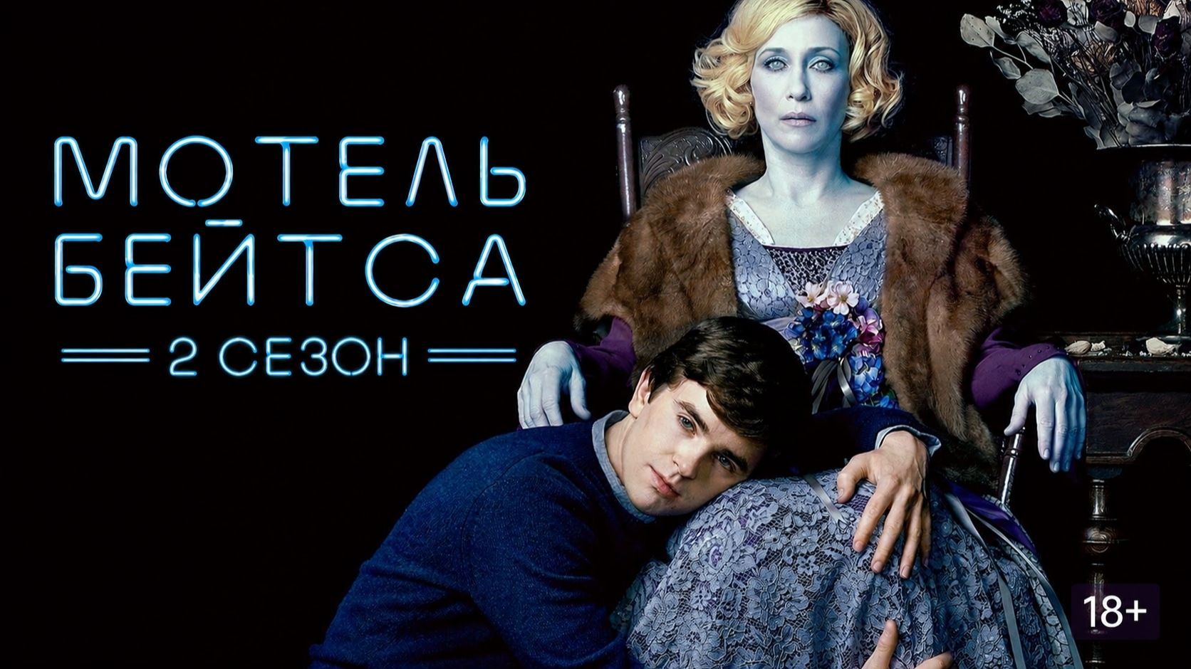 Сериал Мотель Бейтса — 2 сезон 7 серия / Bates Motel
