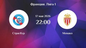 Страсбур - Монако. Обзор матча.