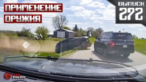 Применение оружия сотрудниками полиции: ДТП [Выпуск 272 17 мая 2026]
