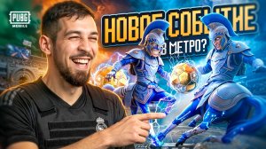 НОВОЕ СОБЫТИЕ В МЕТРО РОЯЛЬ?!🤯ОПЯТЬ ХАЛЯВА В ИГРЕ?! (НЕТ)😱/ PUBG MOBILE / МЕТРО РОЯЛЬ