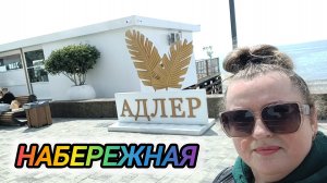 НАБЕРЕЖНАЯ АДЛЕРА