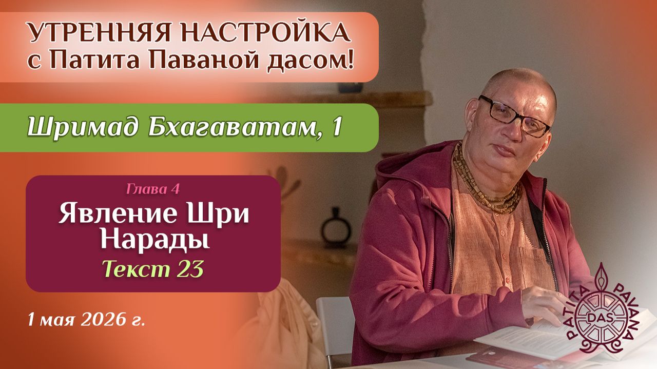 Е.М. Патита Павана дас. Утренняя настройка. Шримад Бхагаватам, 1.4.23