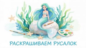 Челлендж Раскрашиваем русалочек  MerMay 2026