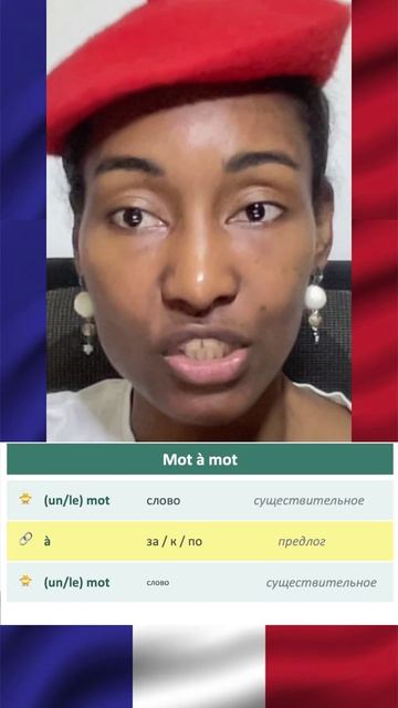 Французское выражение Mot à Mot