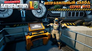Satisfactory: Неправильный завод ч.12
