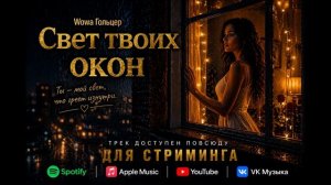 Wowa Гольцер - Свет твоих окон