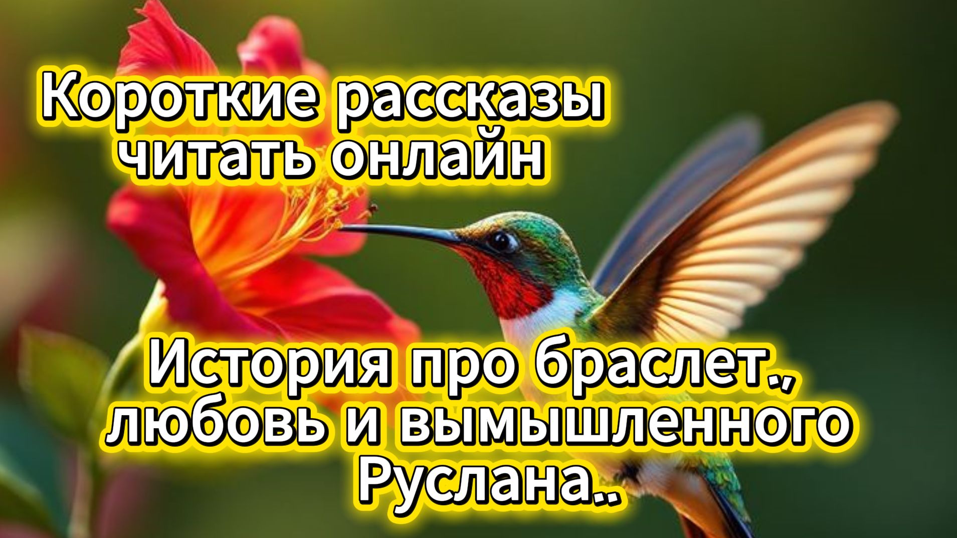 Короткие рассказы читать онлайн: история про браслет, любовь и вымышленного Руслана | Домохозяйка