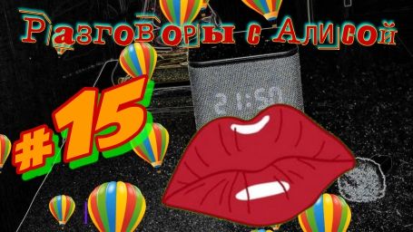 Разговоры с Алисой #15
