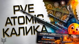 МОДЫ НА CALICO M951S В ВАРФЕЙС 2026?!КАЛИКА ЗА 19000 РУБЛЕЙ!ПВЕ СПЕЦОПЕРАЦИЯ ПРОТОН ИЗ ATOMIC HEART!