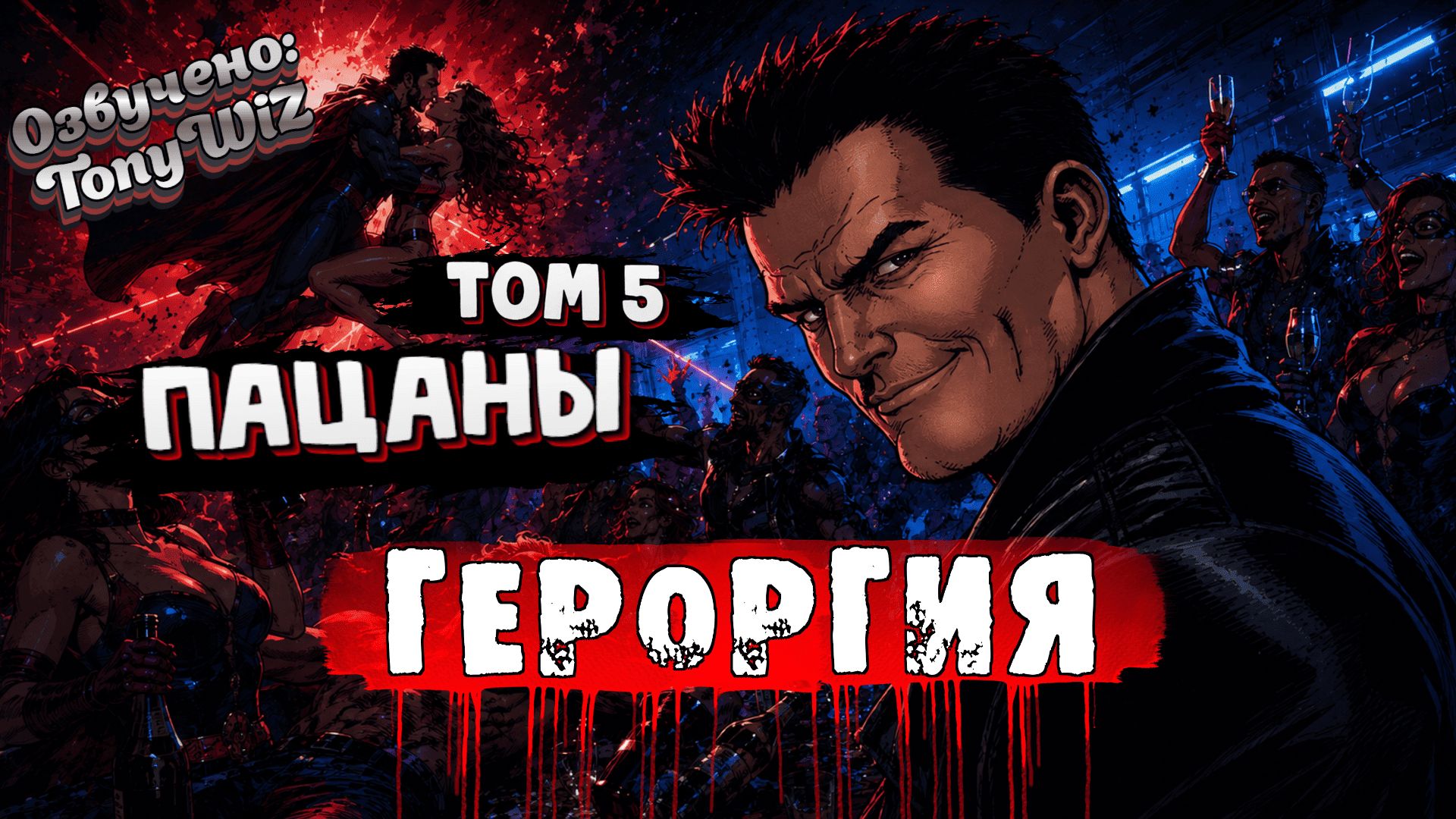 ❗️ ПАЦАНЫ. Том 5 (Части 1–6) | ГЕРОРГИЯ (TonyWiz) смотреть онлайн
