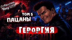 ❗️ ПАЦАНЫ. Том 5 (Части 1–6) | ГЕРОРГИЯ (TonyWiz)