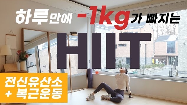 afit- 하루만에 1kg가 빠지는 최강 전신유산소 HIIT와 복근운동 / LOSE 1KG in 35 min HIIT Workout