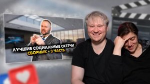 Лучшие социальные скетчи. Сборник. Третья часть РЕАКЦИЯ на Алежу Обухова