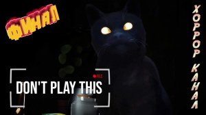 Финальный эпизод • Don't Play This прохождение #4