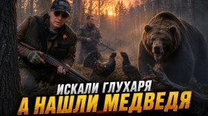 Весенняя охота: медведь пришел за глухарем. Особенности охоты на глухаря на току. Трудовая охота