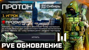 НОВАЯ СОЛО СПЕЦОПЕРАЦИЯ ПРОТОН 2026 WARFACE - Выживание в Лесу, Враги Роботы