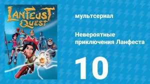 Невероятные приключения 10 серия (мультсериал, 2013)
