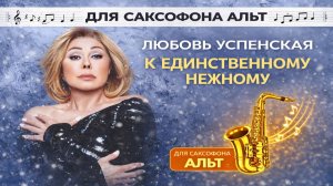 🎷 Sax Alto — К единственному нежному (Любовь Успенская) | Видеоноты