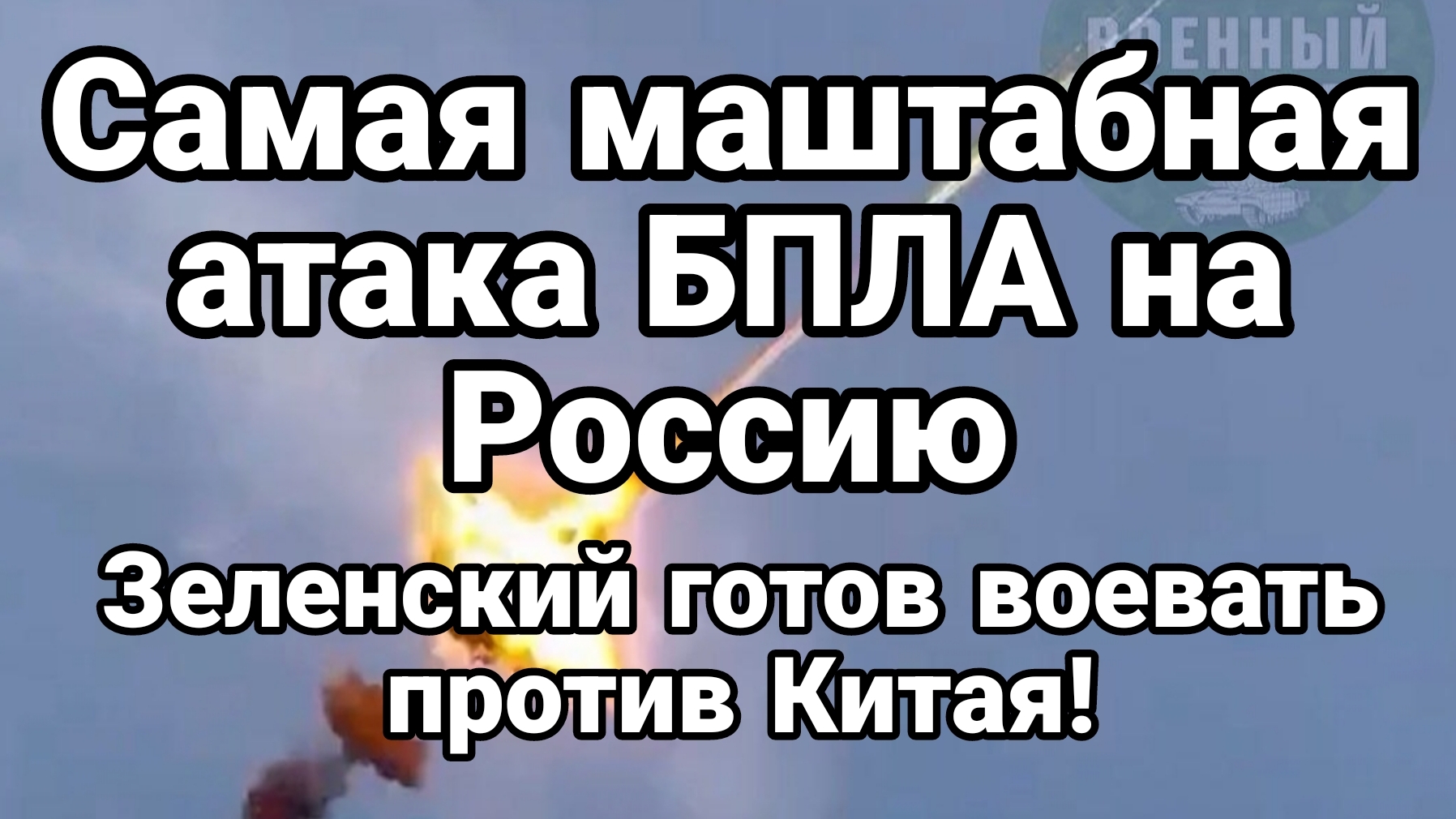 САМАЯ МАСШТАБНАЯ АТАКА БПЛА НА РОССИЮ ! ЗЕЛЕНСКИЙ УГРОЖАЕТ КИТАЮ ВОЙНОЙ