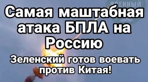 САМАЯ МАСШТАБНАЯ АТАКА БПЛА НА РОССИЮ ! ЗЕЛЕНСКИЙ УГРОЖАЕТ КИТАЮ ВОЙНОЙ