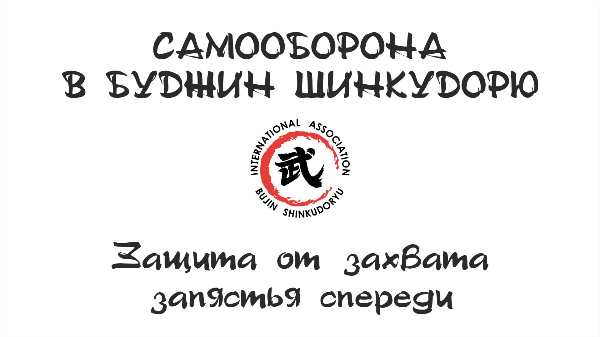 Самооборона в Буджин Шинкудорю. Защита от захвата за запястье