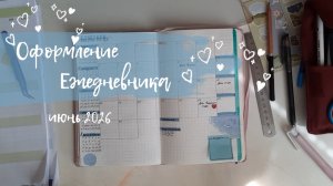 Оформление ежедневника/июнь 2026