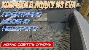 Коврики на всю лодку, простой и сложный способ изготовления