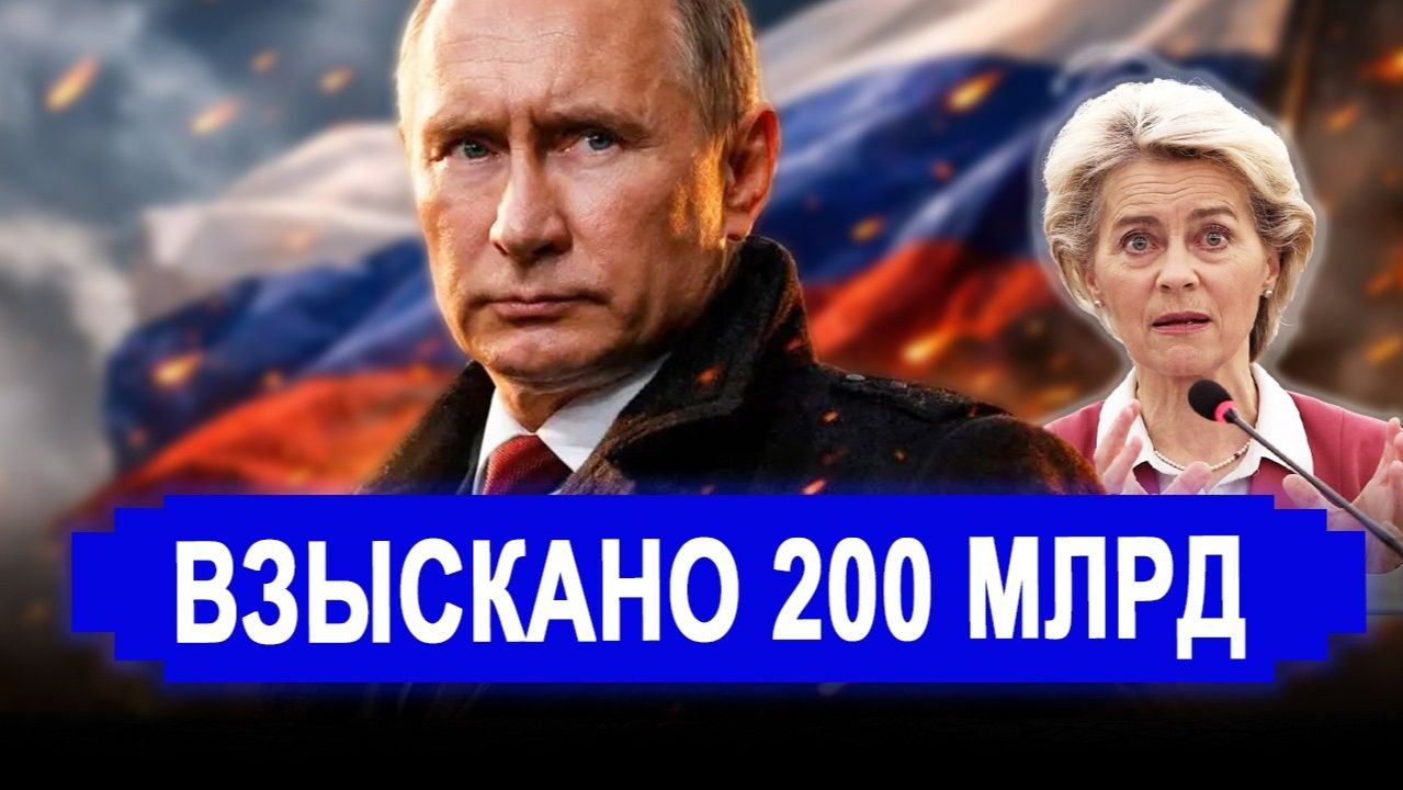 Все изменилось. Впервые взыскано 200 млрд. РФ предлагает США обсудить бомбардировки