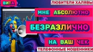 🌞 ВИТА. МОШЕННИК И ЧЕК | ТЕЛЕФОННЫЕ МОШЕННИКИ