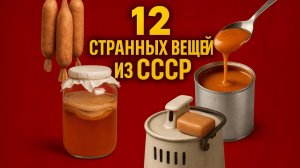 Секреты советского быта 12 странных вещей из СССР